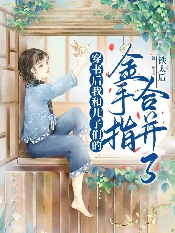 穿书后我跟儿子金手指合租了吗