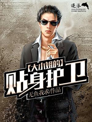 大小姐的贴身护卫秦帅免费阅读