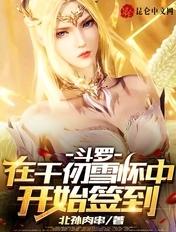 斗罗开局在千仞雪怀里签到的叫