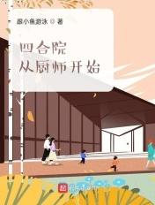 四合院从厨师开始 梦里梦外666