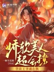 娇软美人又宠又撩短剧热播