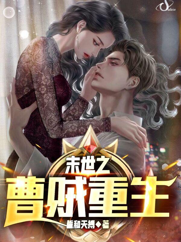 末世曹贼重生未删减版