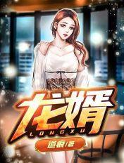 龙婿暖秋
