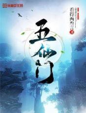 五仙门纵横官网