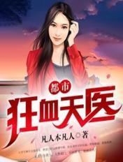 都市狂医