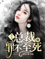夫人他罪不至死