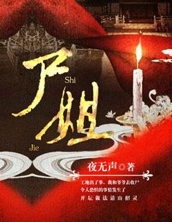 尸姐的作品集