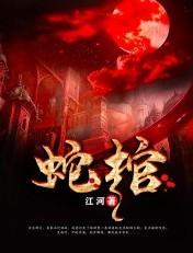 蛇棺龙灵墨修最后的大结局