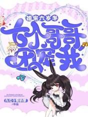 祖宗六岁半七个哥哥团宠我txt
