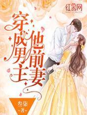 穿成男主他前妻(1v1)作者笔趣阁全文