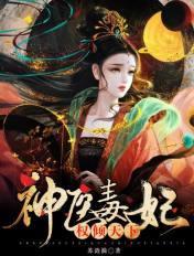 神医毒妃权倾天下夜