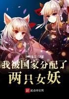 我被分配两个妖族少女