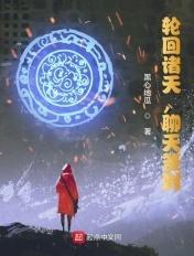 诸天轮回盘