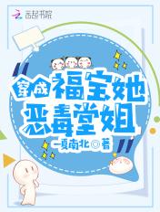 穿成福宝她恶毒堂姐TXT