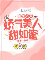 重生八零娇气美人甜如蜜视频