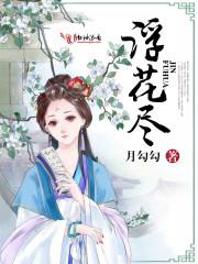 浮花尽头是谎言