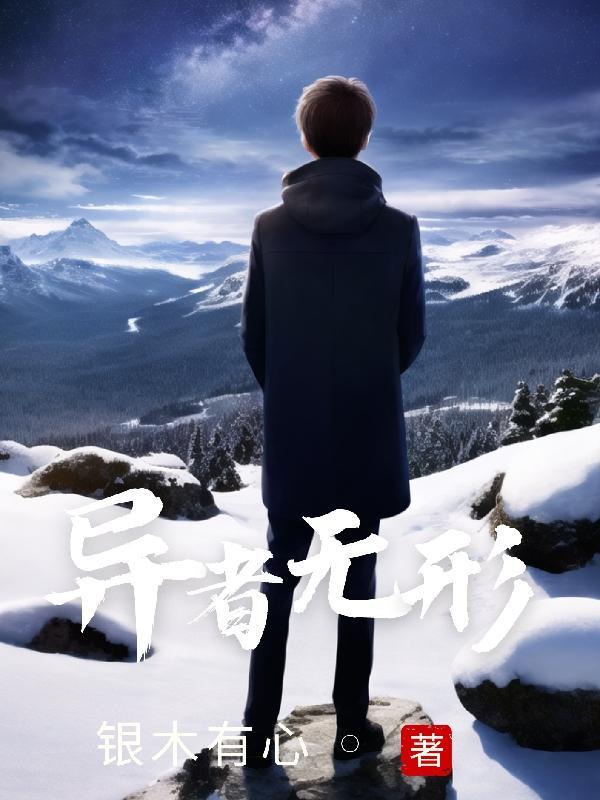 异者无形 银木有心