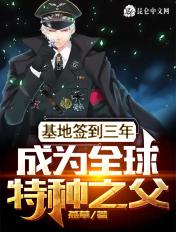 成为成为全球特种之父