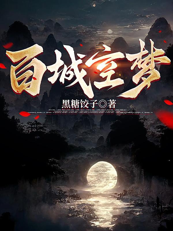 空城旧梦百香籽