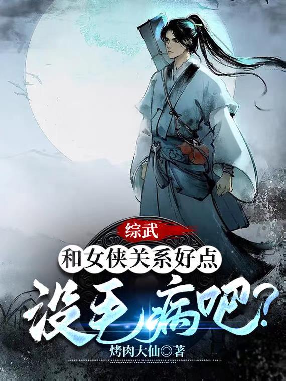 综武侠女主很美的推荐