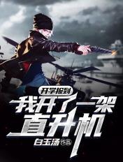 书名开学报道我开了一架直升机