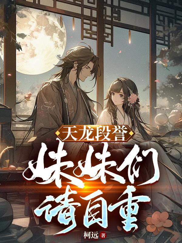 天龙八部2013段誉神仙姐姐