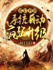 玄幻开局自动满级飞卢