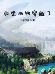 坐地铁穿越的电影