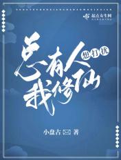 总有人打扰我的挂机生活免费