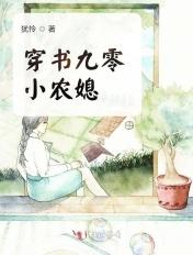穿书90小农媳
