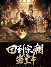 回到宋朝当皇上女主