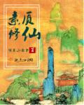 修真元素