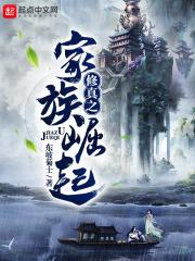 修真之家族掘起