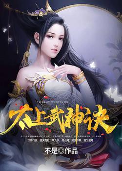 太上武神诀在线观看