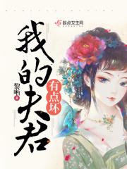 我的夫君有问题最新章节列表