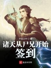 从尸兄开始的诸天之旅最新章节列表