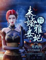 斗破苍穹雅妃最后什么结局