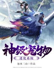 神级宠物进化系统林昊
