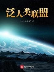 人类联盟英文
