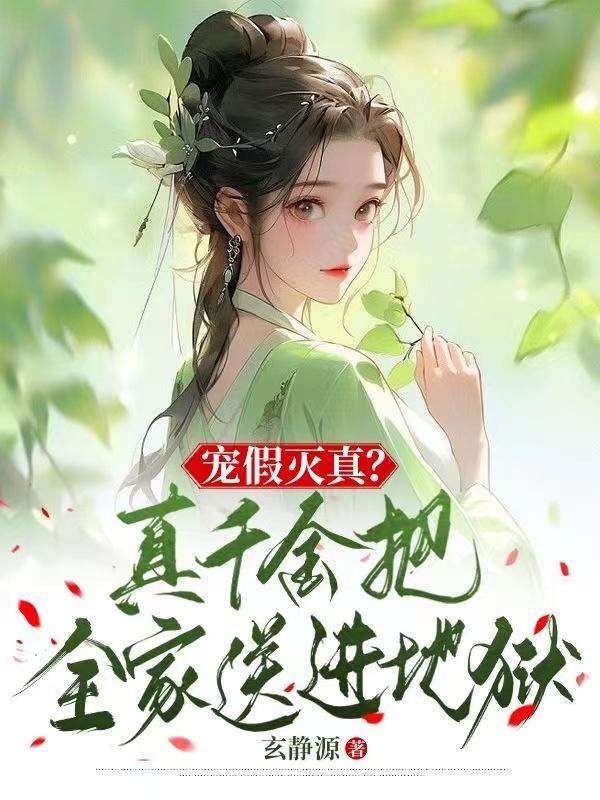 真千金被送假考场后全家悔疯了