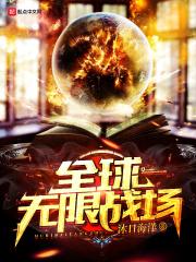 全球无限战场无错精校全本