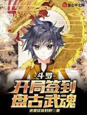 斗罗开局签到亿万武魂
