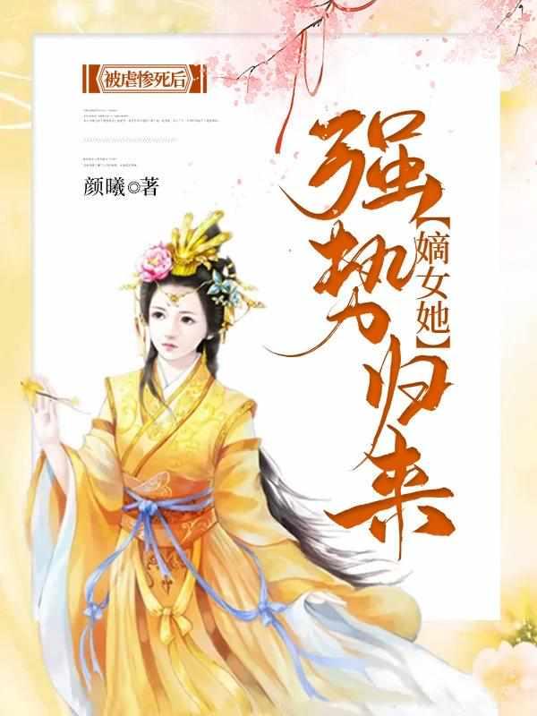 嫡女她强势归来杀疯了七九63