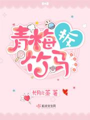 青梅*竹马