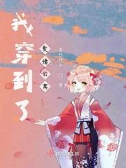 综穿爱情公寓诺澜