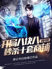 第一章开局八块八秒杀十套商铺
