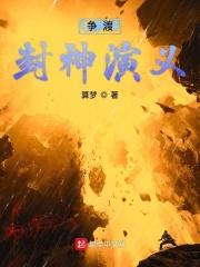 封神演义两教之争