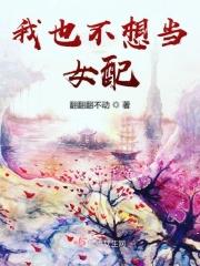 我也不想当女配 翻翻翻不动