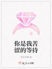 你是我苦涩的等待怎么不更新了