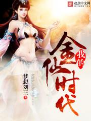 我的金仙时代百度百科